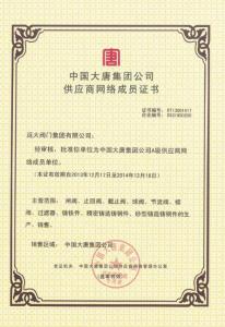 中國大唐集團公司供應(yīng)商網(wǎng)絡(luò)成員證書