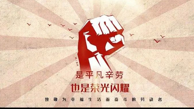 五一勞動節 | 致每一個為生活努力的人！